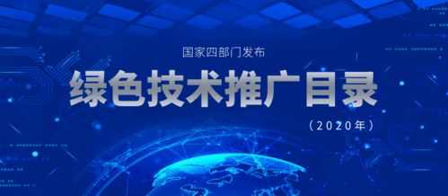 2020年國家四部門聯合發布綠色技術推廣目錄 推動綠色創新，助力可持續發展