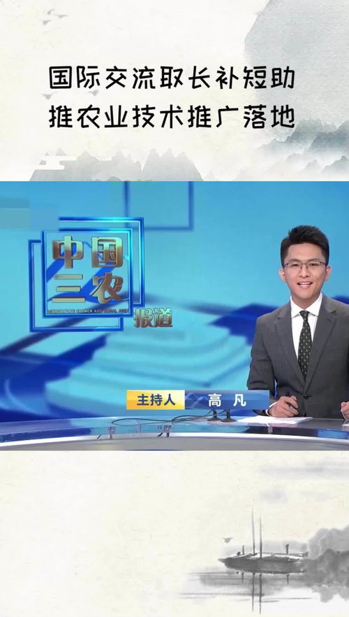 國際交流 取長補短，助推農業技術推廣落地